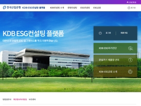 한국산업은행 ESG컨설팅 인증 화면